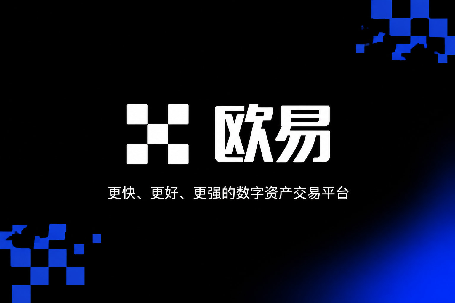 欧交易所app官网安装欧交易所APP界面